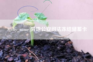 鹰潭异地公安司法冻结储蓄卡