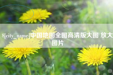 鹰潭中国地图全图高清版大图 放大图片
