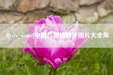 鹰潭中国九宫格数字图片大全集