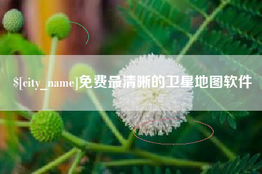 鹰潭免费最清晰的卫星地图软件