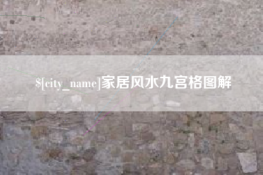 鹰潭家居风水九宫格图解