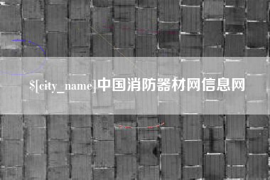 鹰潭中国消防器材网信息网