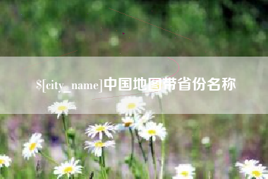 鹰潭中国地图带省份名称