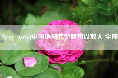 鹰潭中国地图完整版可以放大 全图