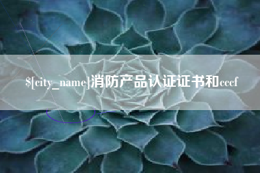鹰潭消防产品认证证书和cccf