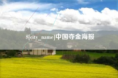 鹰潭中国夺金海报