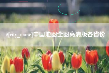 鹰潭中国地图全图高清版各省份