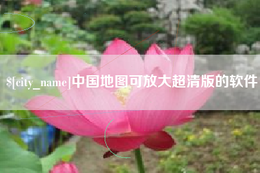 鹰潭中国地图可放大超清版的软件