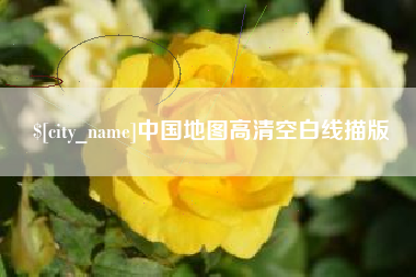 鹰潭中国地图高清空白线描版