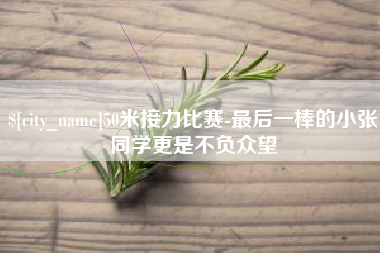 鹰潭50米接力比赛-最后一棒的小张同学更是不负众望