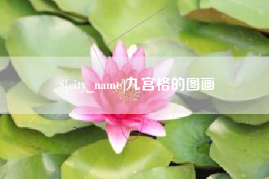 鹰潭九宫格的图画