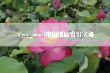 鹰潭中国地图省份简笔