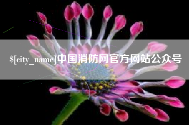 鹰潭中国消防网官方网站公众号