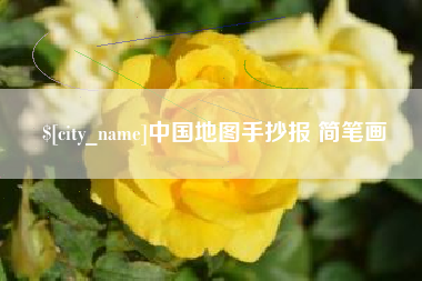鹰潭中国地图手抄报 简笔画