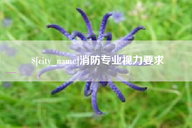鹰潭消防专业视力要求