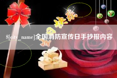 鹰潭全国消防宣传日手抄报内容