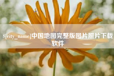 鹰潭中国地图完整版图片照片下载软件