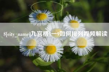 鹰潭九宫格1一9如何排列视频解读