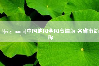 鹰潭中国地图全图高清版 各省市简称