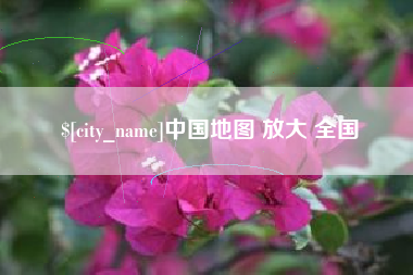 鹰潭中国地图 放大 全国