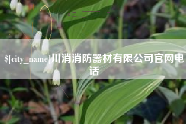 鹰潭川消消防器材有限公司官网电话