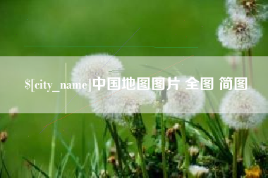 鹰潭中国地图图片 全图 简图