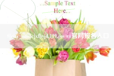 鹰潭xfhyjd.119.gov cn官网报名入口
