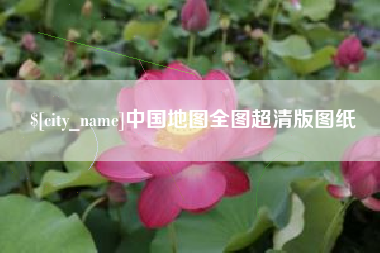 鹰潭中国地图全图超清版图纸