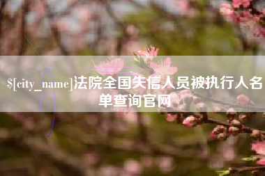 鹰潭法院全国失信人员被执行人名单查询官网