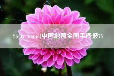 鹰潭中国地图全图手抄报75