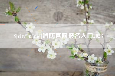鹰潭消防官网报名入口2023