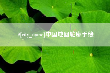 鹰潭中国地图轮廓手绘