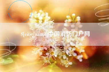 鹰潭中国消防门户网