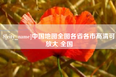 鹰潭中国地图全图各省各市高清可放大 全国