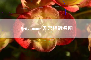 鹰潭九宫格冠名图