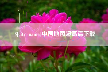 鹰潭中国地图超高清下载