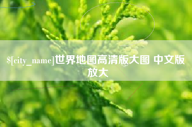 鹰潭世界地图高清版大图 中文版 放大