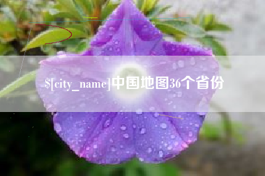 鹰潭中国地图36个省份