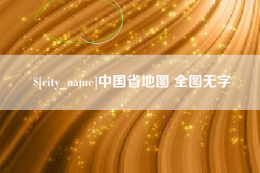 鹰潭中国省地图 全图无字