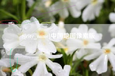 鹰潭中国地图像素版
