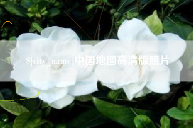 鹰潭中国地图高清版照片