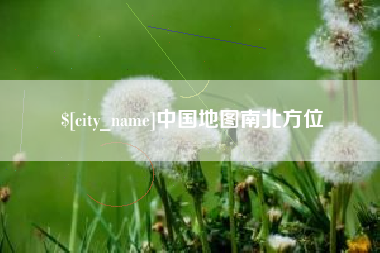 鹰潭中国地图南北方位