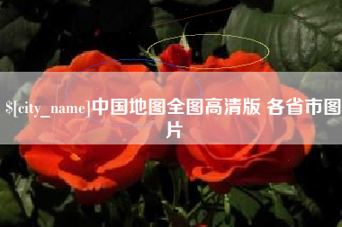 鹰潭中国地图全图高清版 各省市图片