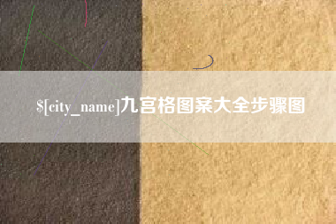 鹰潭九宫格图案大全步骤图