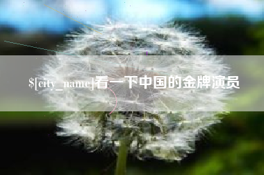 鹰潭看一下中国的金牌演员