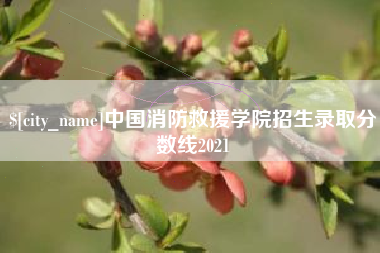 鹰潭中国消防救援学院招生录取分数线2021