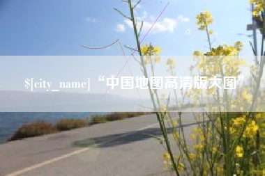 鹰潭“中国地图高清版大图”