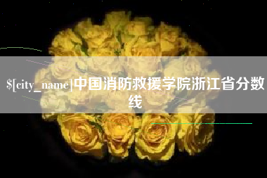 鹰潭中国消防救援学院浙江省分数线
