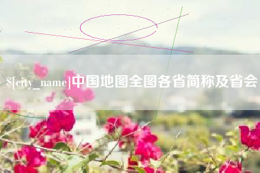 鹰潭中国地图全图各省简称及省会