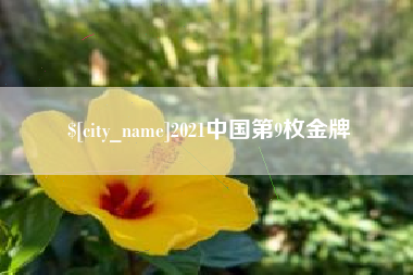 鹰潭2021中国第9枚金牌